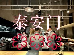 -泰安门Taian Table(镇宁路店)