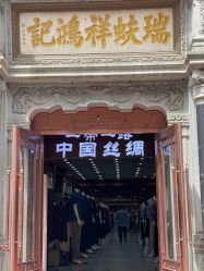 -瑞蚨祥(大栅栏店)