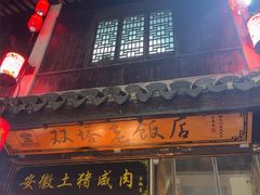 -双塔老饭店