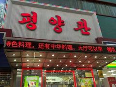 -平壤馆(西塔街店)