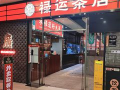 -禄运茶居·手工点心(猎德店)