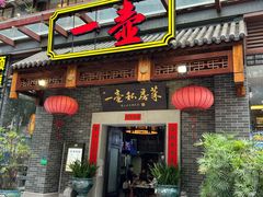 门面-一壶私房菜·顺德菜·顺德鱼生