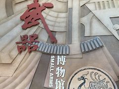 -轻武器博物馆