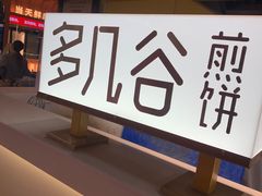 -多几谷·煎饼(上海七宝领展广场店)