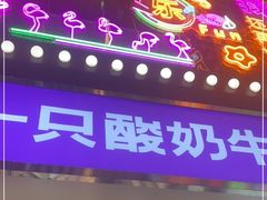 门面-一只酸奶牛(八一路店)