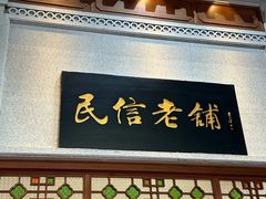 -民信老铺(华盖路店)