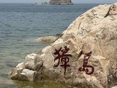-养马岛旅游度假区