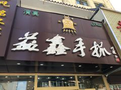 门面-清真益鑫羊肉手抓馆(南大街店)