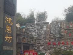 -鸿恩陶然大观园