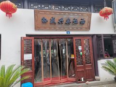 门面-孙盛兴奥灶面馆·蟹黄面·三虾面(山塘街总店)