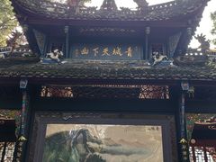 -青城山