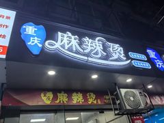 -重庆麻辣烫(国权路店)