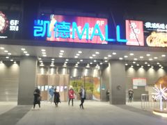 -凯德MALL(西直门店)