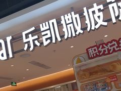 -乐凯撒披萨(中心书城店)