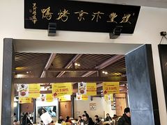 门面-煜丰汴京烤鸭(福彩路店)