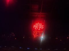 -赤红音乐现场(浦东金桥路店)