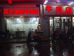 -菜忠潮州牛肉店(岗厦店)