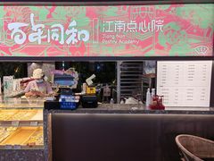 -百年同和·江南点心院(山塘街店)