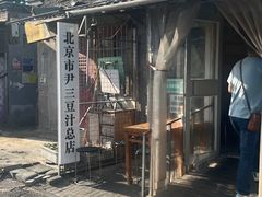 -尹三豆汁(天坛店)