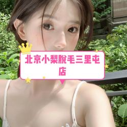 -小梨·OndaPro·专业脱毛连锁机构