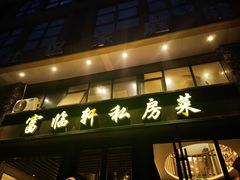 -富临轩私房菜(集庆门大街店)
