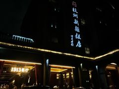 -杭州新新饭店·1913餐厅