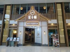 门面-丁胖家之味(鹏瑞利东站广场店)