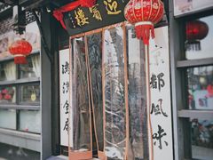 门面-欣旺·迎宾楼·百年无锡菜