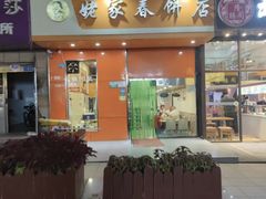 -姥家春饼店(漳州二路店)