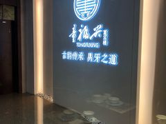 -童福兴·南京菜(老门东店)