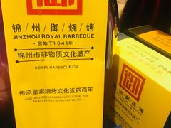 -锦州御烧烤·形象店(人民街店)