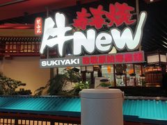 -牛New寿喜烧(中山公园龙之梦店)