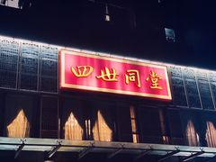 门面-四世同堂·京菜·烤鸭(车公庄店)