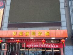 -华美国际影城(旧宫永辉店)