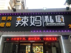 门面-辣妈私厨龙香记(万达广场店)