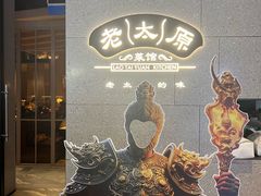 -老太原菜馆(万达店)