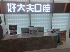 -好大夫口腔(广州店)