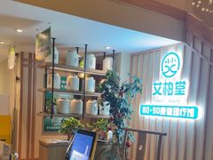 -艾柏堂·经络·艾灸调理(中天健店)