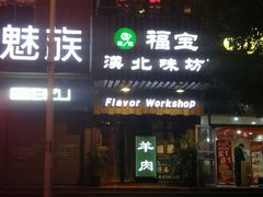 门面-福宝漠北·牛羊肉(广埠屯店)