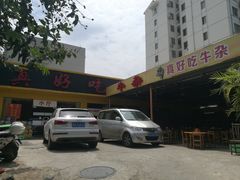 门面-真好吃牛杂(白沙店)