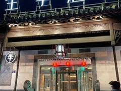 -全季酒店（苏州观前街平江路店）(原临顿路地铁站店)