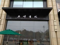 -五峰书院(南洋泾路店)