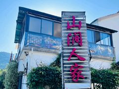 -山涧人家·旺山农家菜(旺山店)
