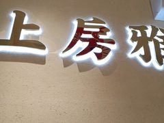 门面-先启半步颠小酒馆(白麓里店)