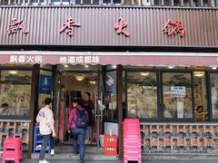-飘香火锅(玉林西路店)