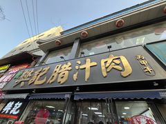 -樊记腊汁肉(竹笆市总店)