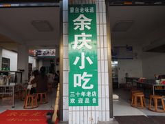 -余庆小吃(小吃一条街店)