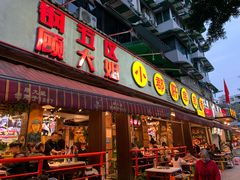 门面-钢管厂五区小郡肝火锅串串香(总店)