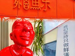 -向外鱼乐·土菜·虹鳟鱼