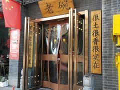 门面-华州老碗